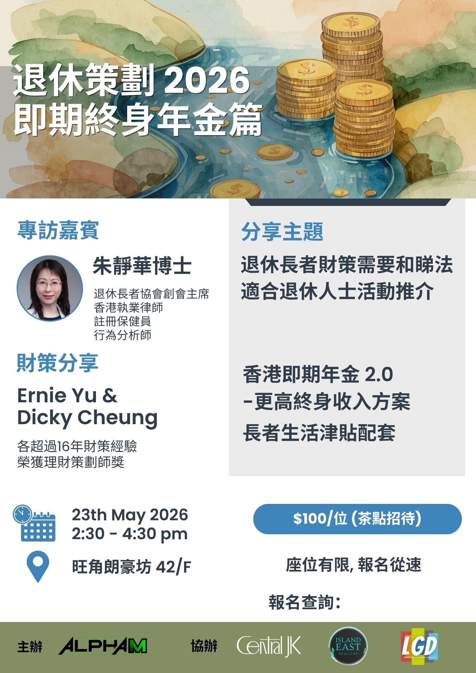 退休策劃 2026 即期終身年金篇